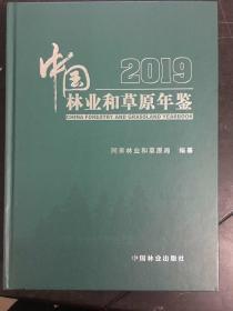 中国林业和草原年鉴2019