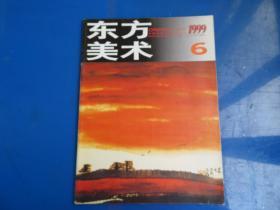 东方美术1999年第6期