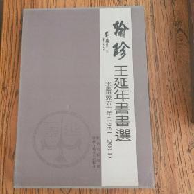 翰珍王延年书画选:水墨世界五十年(1961-2011)