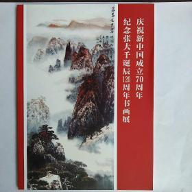 庆祝新中国成立70周年 纪念张大千诞辰120周年书画展