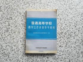 普通高等学校教学工作评价参考资料