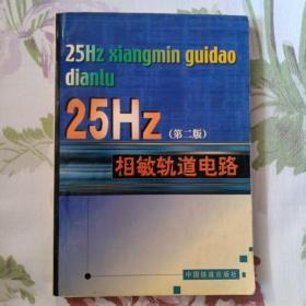 《25Hz相敏轨道电路》（2001年出版1万册）。