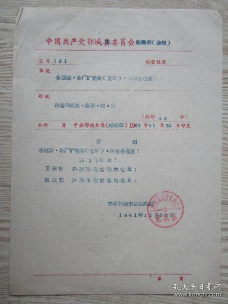 1961年鄂城市任命卫宗林马应堂职务的通知