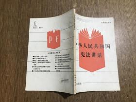 中华人民共和国宪法讲话