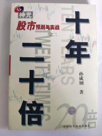 十年二十倍：神光股市预测与实战（之二）    孙成钢    这是一本关于股市投资实战的书，主要介绍股市实战操作及预测方法。出发点是稳健，但不错过短期暴利的机会。设立的基础目标是10年的时间里使资金增加20倍