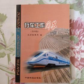 《行车工作问答》北京铁路局2005年印。
