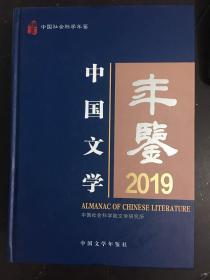 中国文学年鉴2019