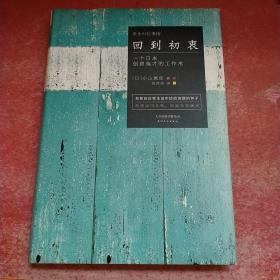 回到初衷：一个日本创意鬼才的工作术