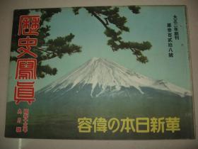 1940年9月《历史写真》深圳罗湖桥英军 镇海占领 崇武攻略 蒙古德王骑兵