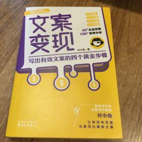 文案变现：写出有效文案的四个黄金步骤（李欣频、关健明、小马宋、秋叶等联袂推荐）作者签名本