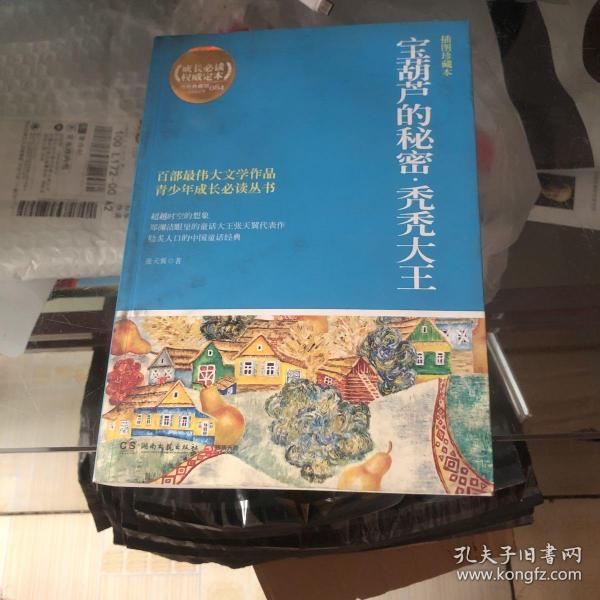 博集典藏馆·百部最伟大文学作品青少年成长必读丛书：宝葫芦的秘密·秃秃大王（插图珍藏本）