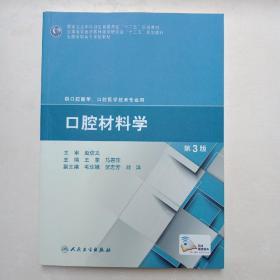 口腔材料学（第3版）/国家卫生和计划生育委员会“十二五”规划教材