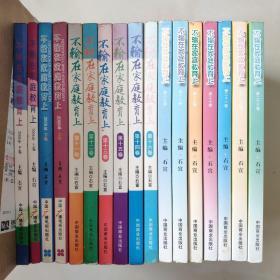 【家庭教育经典著作.家长必读】《不输在家庭教育上》2006年上下卷+2008年上下卷+第11卷-----第23卷 共计17本合售 大16开本厚册