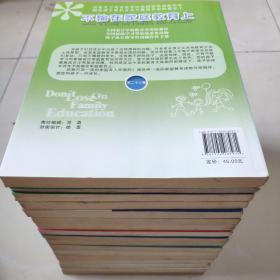 【家庭教育经典著作.家长必读】《不输在家庭教育上》2006年上下卷+2008年上下卷+第11卷-----第23卷 共计17本合售 大16开本厚册