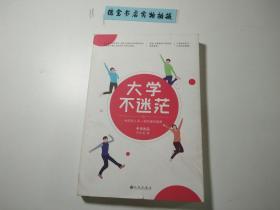 大学不迷茫