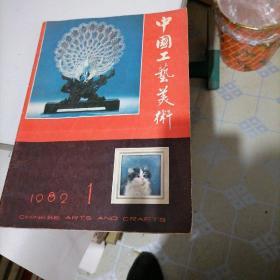 中国工艺美术1982一一1