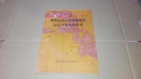 南方山区综合科学考察专辑 豫南丘陵山区自然资源综合开发利用研究