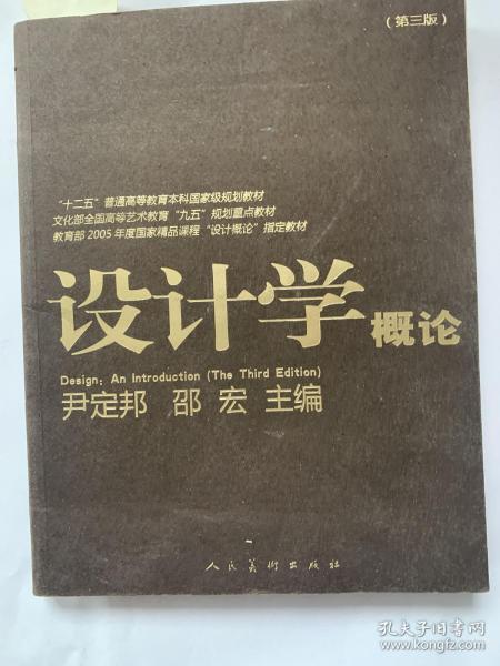 设计学概论（第3版）/“十二五”普通高等教育本科国家级规划教材