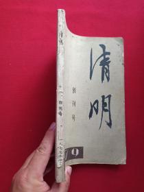 大型文学双月刊《清明》创刊号1979年10月第1期（安徽人民出版社）