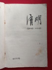 大型文学双月刊《清明》创刊号1979年10月第1期（安徽人民出版社）