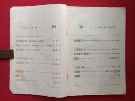 大型文学双月刊《清明》创刊号1979年10月第1期（安徽人民出版社）