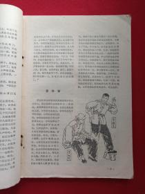 大型文学双月刊《清明》创刊号1979年10月第1期（安徽人民出版社）