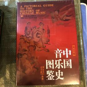 中国音乐史图鉴