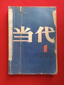 纯文学期刊《当代》创刊号1979年7月第1期（人民文学出版社）