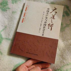 大道之行：中国共产党与中国社会主义