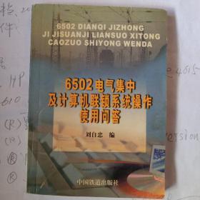 《6502电气集中及计算机联锁系统操作使用问答》刘自忠编著，中國铁道出版社出版，2000年9月一版，2003年5月二次印，印量9干册。