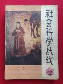 大型综合性社会科学类学术期刊《社会科学战线》创刊号1978年5月1日第1期（吉林人民出版社）