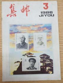 集邮1986.3