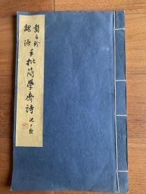 龚自珍魏源手批简学斋诗 白石山馆诗  上海图书馆1961年双色影印 原包角，清陈沆撰 手稿本 清魏源、龚自珍、吴嵩梁、包世臣批并跋 清董桂敷、贺长龄、黄平黼、黄修存批，清汪正鋆、汪正荣、黄之骧、潘曾莹、陶澍、姚学塽、陆献跋 窗前展卷，颇有“丹黄郑重万珠圆”的感觉。