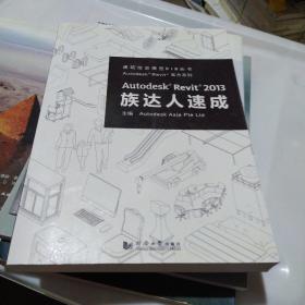 Autodesk® Revit® 2013族达人速成 2012族达人速成2本合售