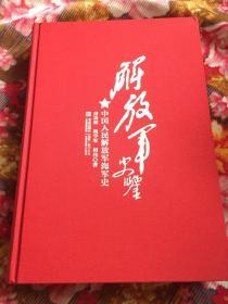 中国人民解放军海军历史.修订新版本（解放军史鉴）