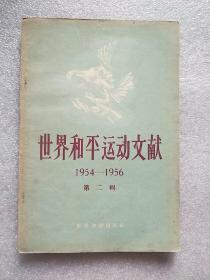 世界和平运动文献 第二辑 1954-1956（1957年一印）