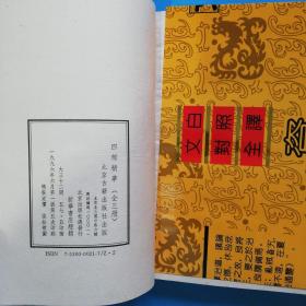 四部精华:经部.史部.子部.集部（共三册全，硬精装带护封，私藏完整.未翻阅）