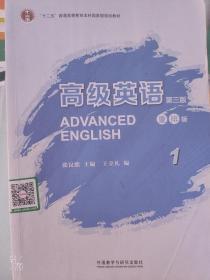 高级英语1（第三版 重排版）/“十二五”普通高等教育本科国家级规划教材