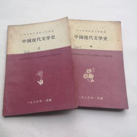 《中国现代文学史》（上中）缺下，两本合售