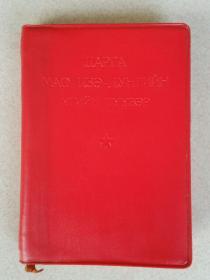 毛主席语录 （蒙）100开 外文出版社 蒙古国文 1967年1版1印 稀有小语种