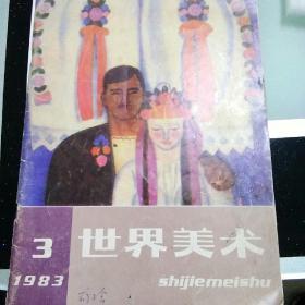 世界美术1983 3期