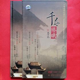 千年珠玑（六集电视纪录片，3DVD珍藏版）