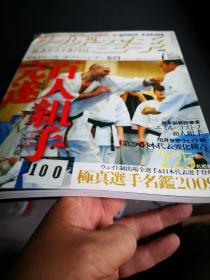 日文原版 极真空手道杂志  2009.7  百人组手  09年极真选手名鉴