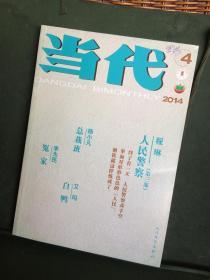 当代 2014年4期