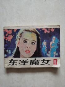 连环画：东洋魔女（10）