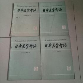 日本医学介绍【1982年 第3卷 第4,6,7,9期】 4本合售