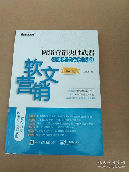 网络营销决胜武器——软文营销实战方法、案例、问题（第2版）