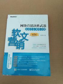 网络营销决胜武器——软文营销实战方法、案例、问题（第2版）