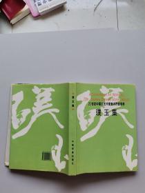 20世纪中国女艺术家美术作品荟萃。璞玉集