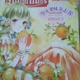 意林·小小姐·纯美小说系列·少女果味杂志社7：香橙泡芙号 不包邮